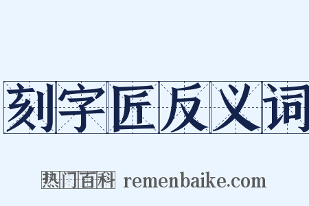 刻字匠反义词是什么意思的图片